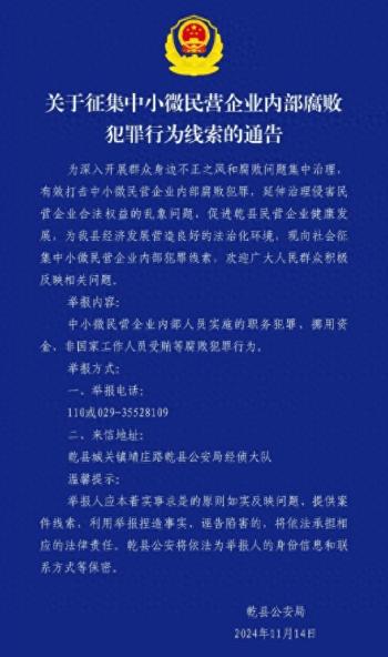 陕西乾县征集民企内部腐败线索 网友质疑有“捞钱”之嫌  