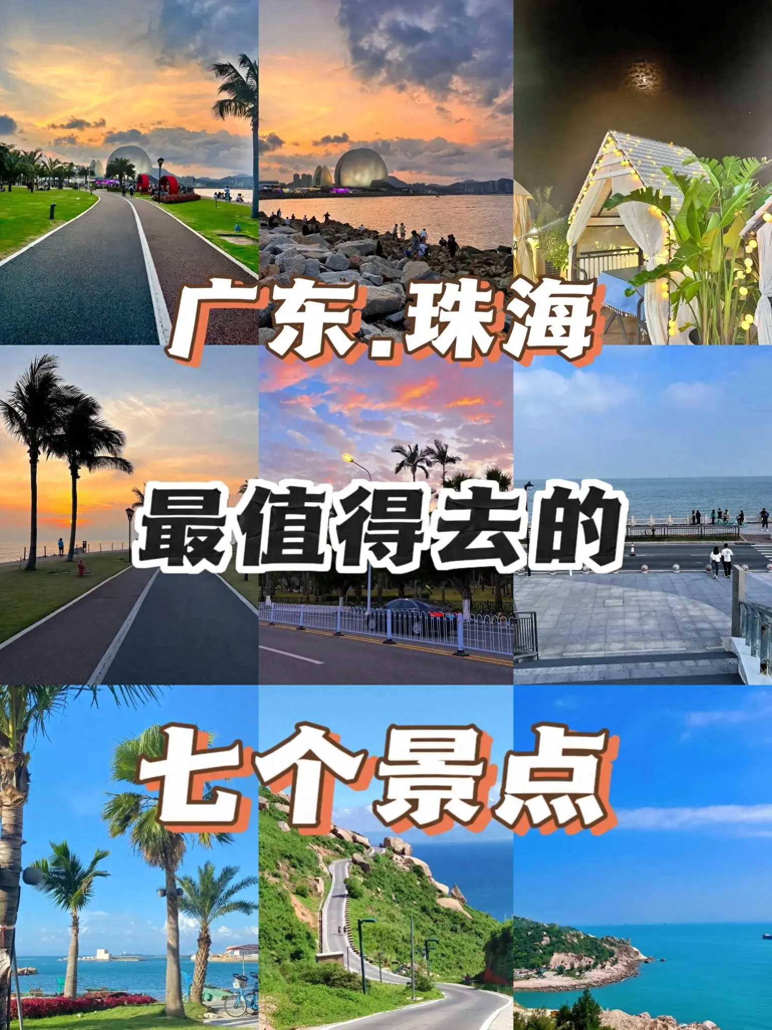 珠海最值得去的七个景点** 珠海，这座美丽的海滨城市  