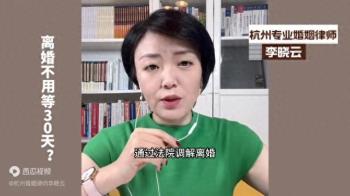 杭州离婚律师:离婚不想等30天冷静期怎么办?如何快速离婚？  