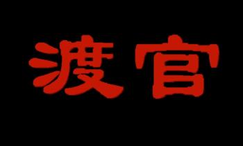 官渡：一款令人惋惜的国产三国游戏，武将头像还会动态说话  -图2