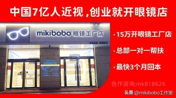 蜜雪加盟一般多少钱，不如15万开一个mikibobo眼镜工厂店  