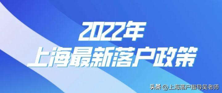 上海落户：2022年最新上海落户政策「条件放宽」落户攻略宝典  