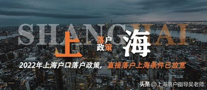 上海落户：2022年最新上海落户政策「条件放宽」落户攻略宝典  -图3