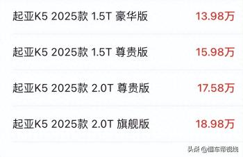 新车｜售价13.98万元起/入门版降2.3万元，2025款起亚K5实车曝光  -图1