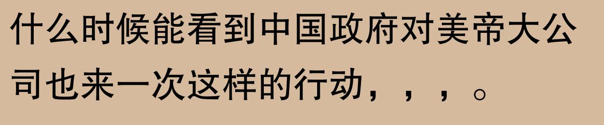 天价罚款，网友：“比全球GDP还多？”  -图4