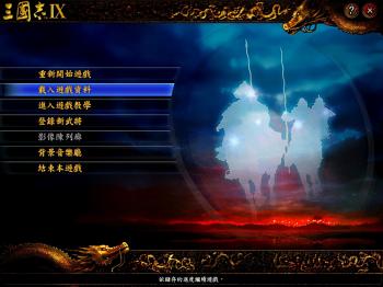 三国志9威力加强版中文 免费版 附攻略心得  