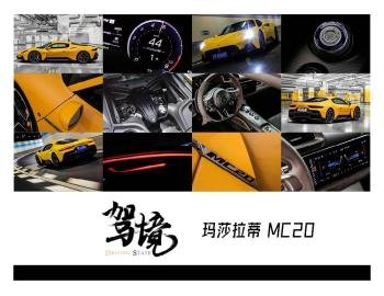 玛莎拉蒂MC20：你和成功人士之间就差一台它，小姐姐上车就拍照  -图10