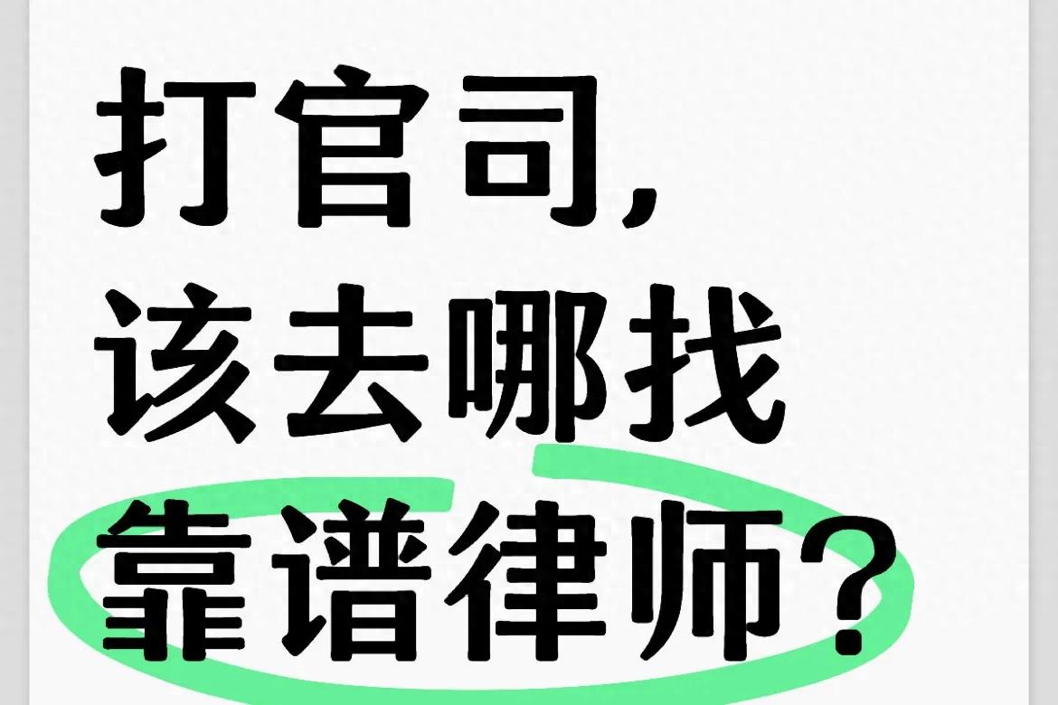 手把手教你找到靠谱律师…  