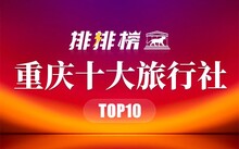 吉林市十大著名景点及国内十大旅行社排行名单  -图8