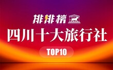 吉林市十大著名景点及国内十大旅行社排行名单  -图12