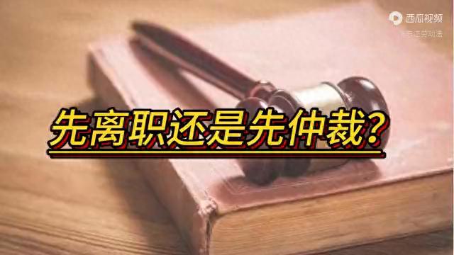 先离职还是先仲裁？  