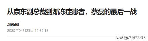 10亿换一命！京东副总裁蔡磊对抗渐冻症5年后，终于赢得一线生机  -图26