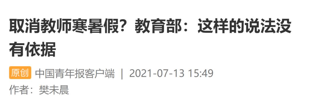 “部分学校试点取消寒暑假”？最新回应来了  -图2